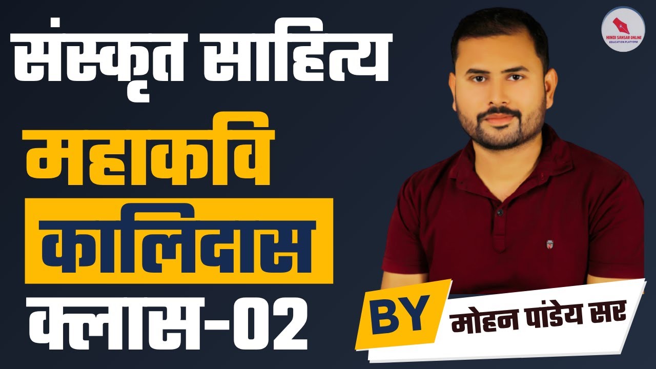 संस्कृत साहित्य / महाकवि कालिदास/क्लास-02/  द्वारा -मोहन पांडेय सर