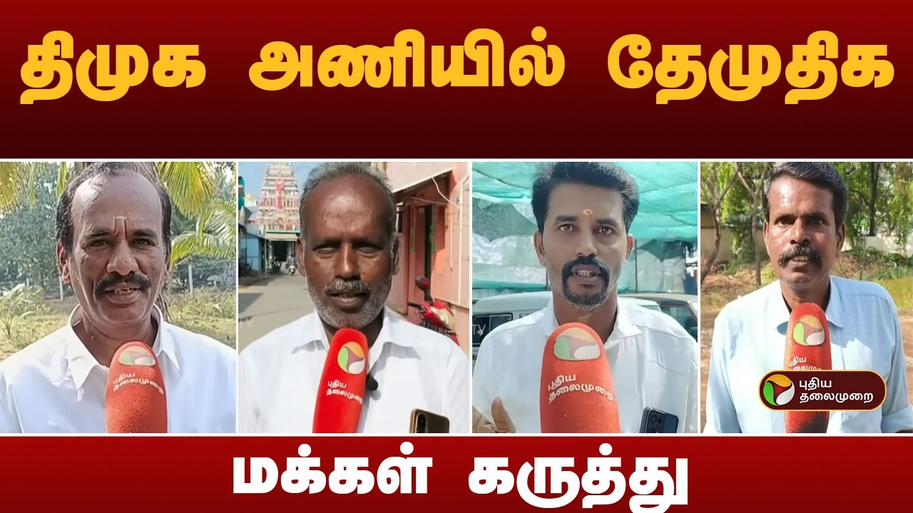 திமுக அணியில் தேமுதி - மக்கள் கருத்து! | Dmk | Dmdk