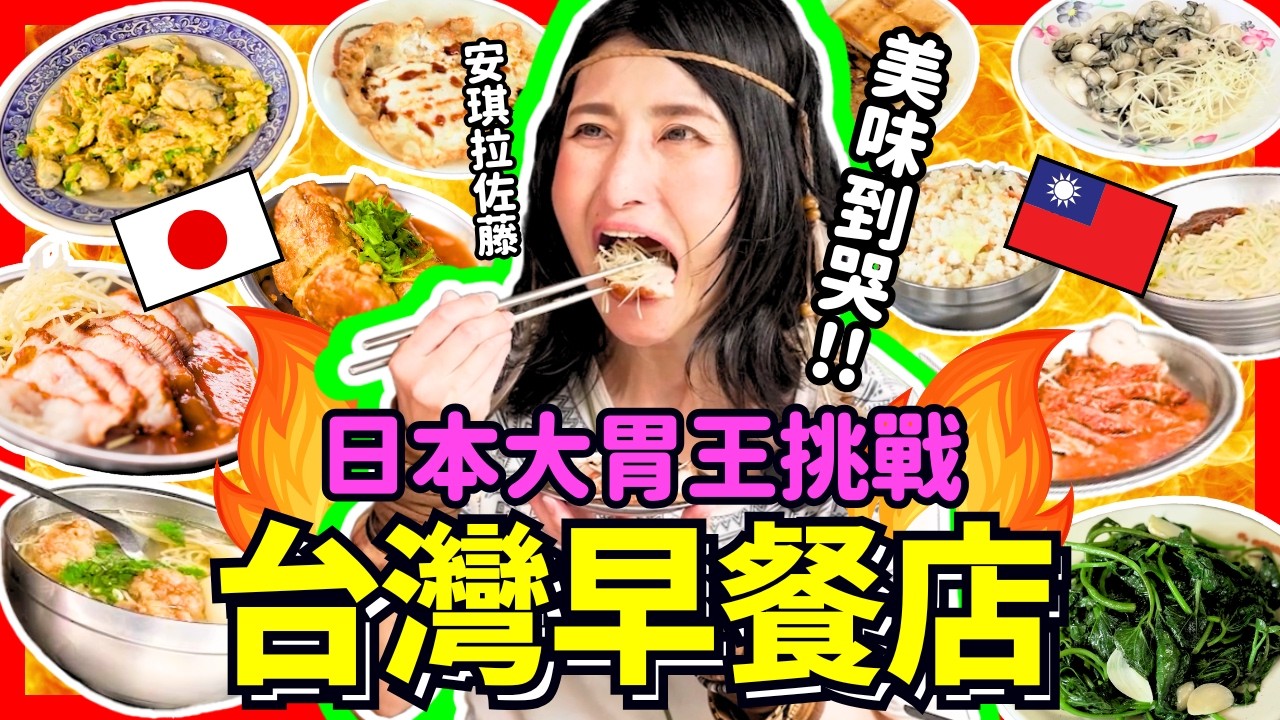 日本大胃王挑戰台灣早餐！一吃就感動的台味竟然是那一道！Iku老師 @アンジェラ佐藤