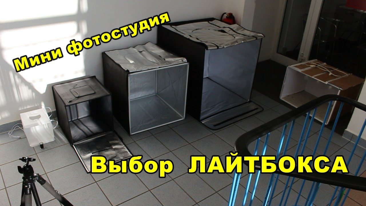 Выбор лайтбокса / фотокуб / лайткуб для предметной съемки.  Выбираем домашнюю фотостудию