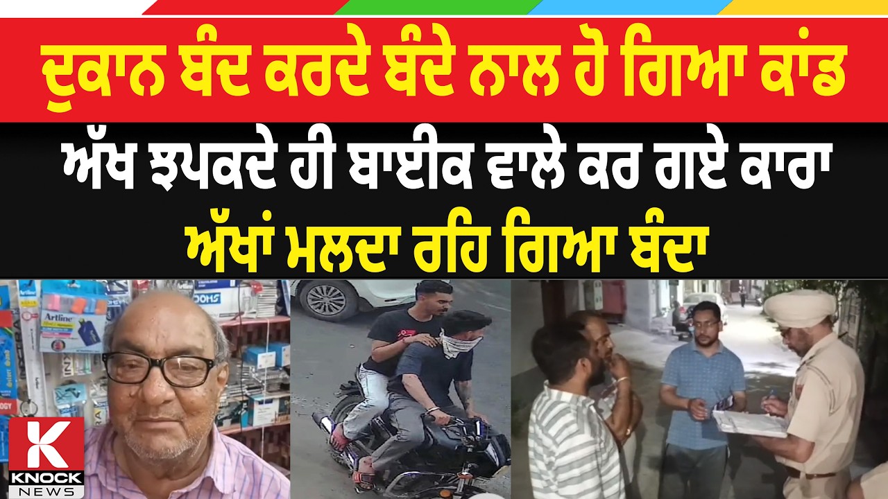 ਦੁਕਾਨ ਬੰਦ ਕਰਦੇ ਬੰਦੇ ਨਾਲ ਹੋ ਗਿਆ ਕਾਂ/ ਡ, ਅੱਖ ਝਪਕਦੇ ਹੀ ਬਾਈਕ ਵਾਲੇ ਕਰ ਗਏ ਕਾ/ ਰਾ