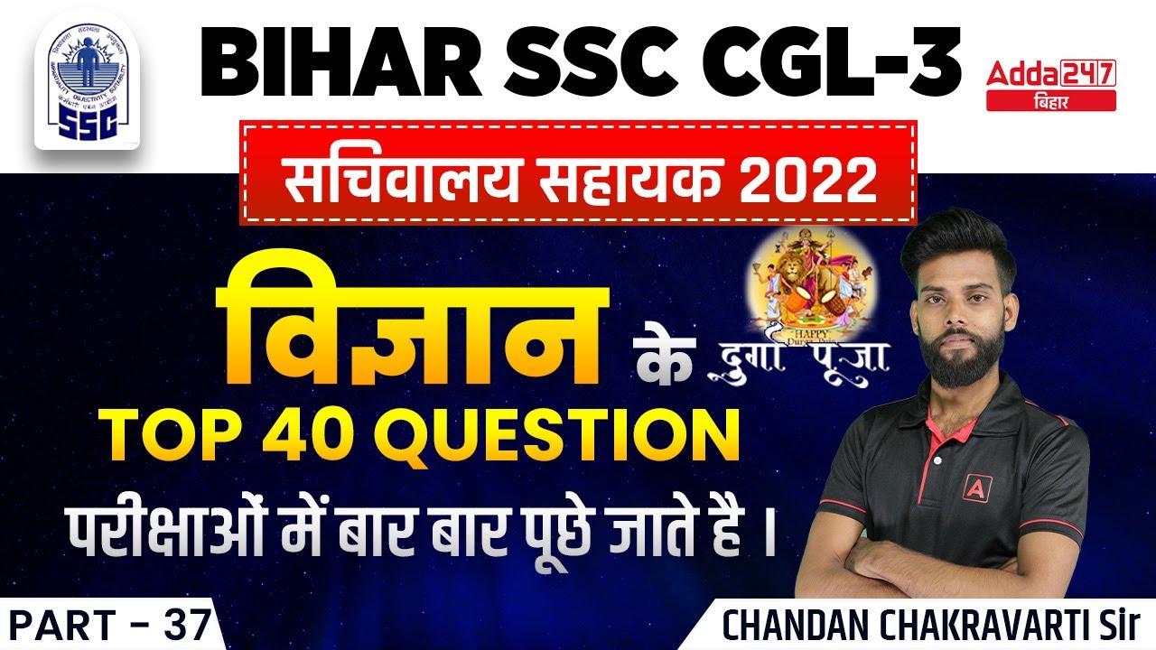 Bihar Special General Science | BSSC CGL 2022 Important Questions | BIHAR  Sachiwalya Shayak #37