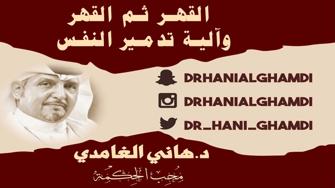القهر ثم القهر ، وآلية تدمير النفس  08-09-2023 #دكتور_هاني_الغامدي