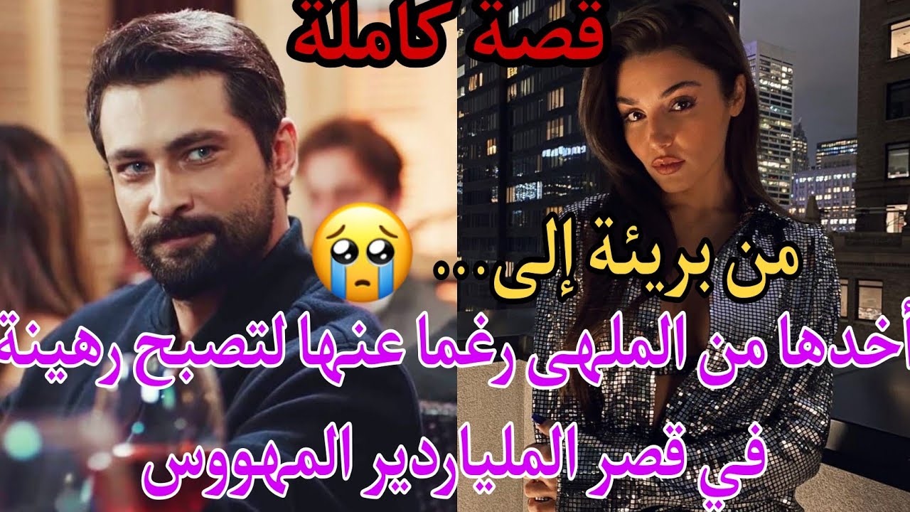 أخذها من الملهى رغما عنها لتصبح رهينة في قصر الملياردير المهووس😱وتصبح من بريئة إلى... 😓💔