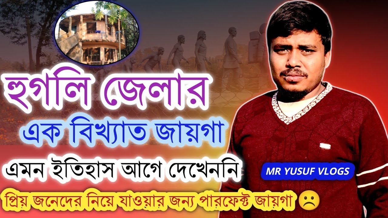 হুগলি জেলার এক বিখ্যাত জায়গা||A Famous Tourist Spot In Hooghly District 2025|ঘুরতে যাওয়া ভাবছো 