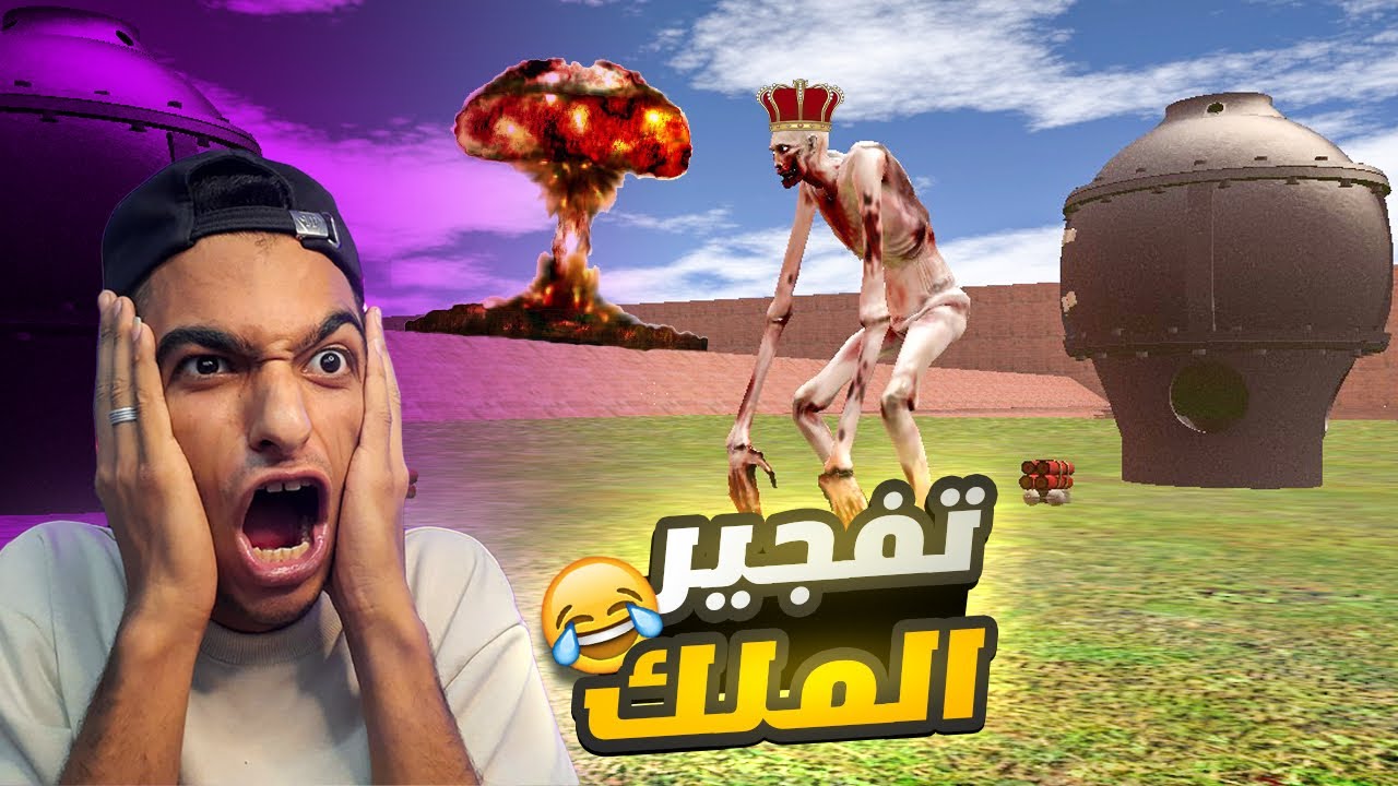 ملك عم رمضان لا يقهر جربت معاه جميع القنابل النوويه الذريه ولكن النتيجه كانت صادمه🔥😱 | Garry's Mod