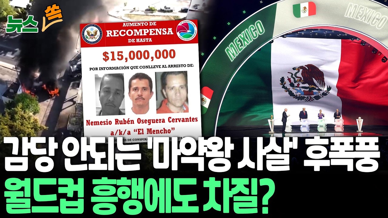 감당 안 되는 멕시코 '마약왕 사살' 후폭풍…월드컵 흥행에도 악영향? [뉴스쏙] / 연합뉴스TV(YonhapnewsTV)