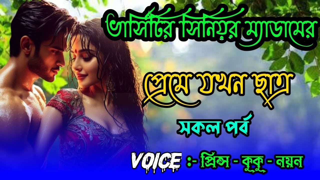 ভার্সিটির সিনিয়র ম্যাডামের প্রেমে যখন ছাত্র||A romantic love story|| শেষ পর্ব ||Ft :- Prince - kuku