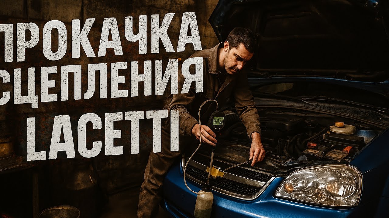 Как прокачать сцепление на Шевроле Лачетти - пошаговая инструкция