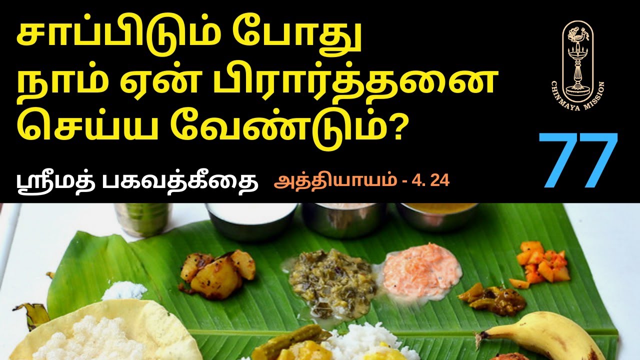 சாப்பிடும் போது நாம் ஏன் பிரார்த்தனை செய்ய வேண்டும்? ஶ்ரீமத்பகவத்கீதை-4.24