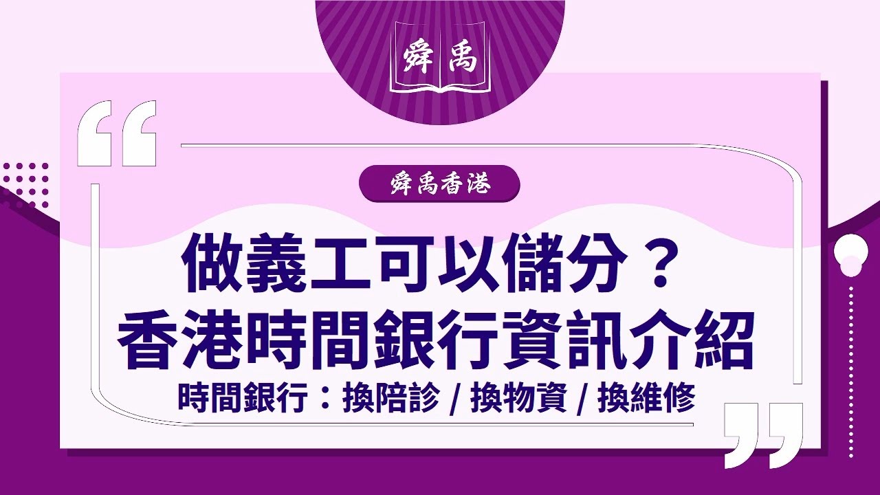 【時間銀行懶人包】退休怕悶無人理？做義工儲分換陪診/物資｜舜禹學堂 Shun Yu Academy 香港站 #以老護老