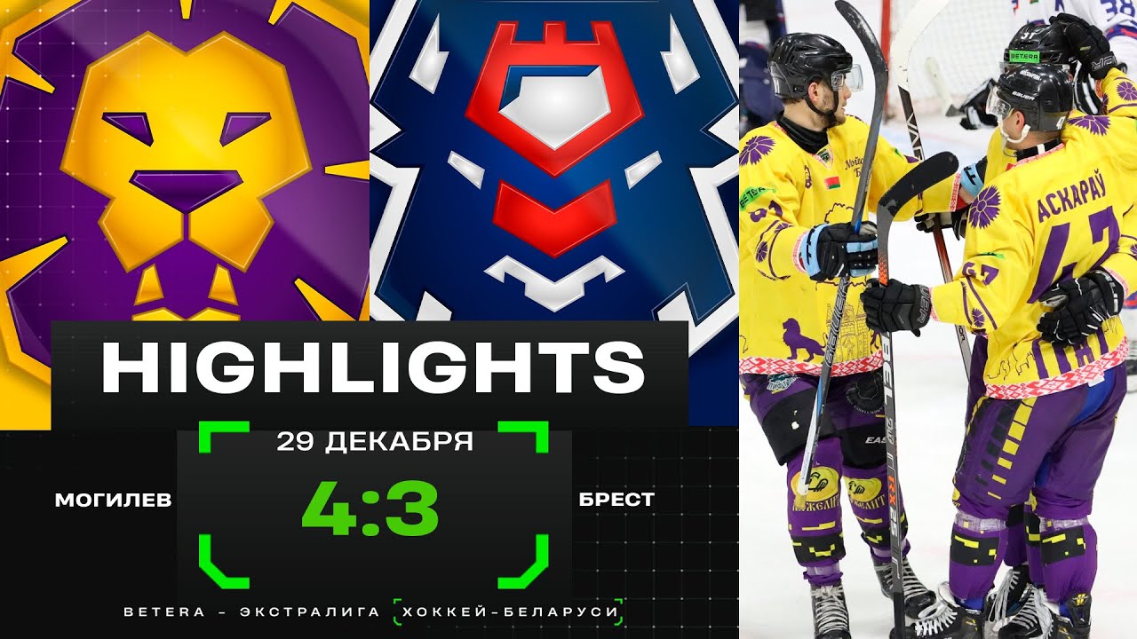 🦁Вторая победа львов подряд! | Могилев – Брест – 4:3 | 29.12.2024 | Экстралига | Обзор