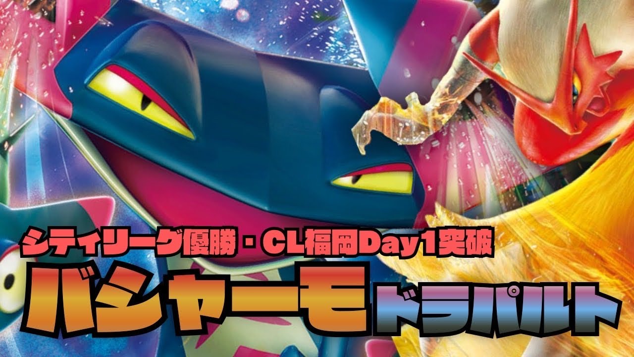 【ポケカ対戦】まさかのレガシーエネルギー採用！？アンフェアスタンプ不採用のバシャドラパが今熱い！！
