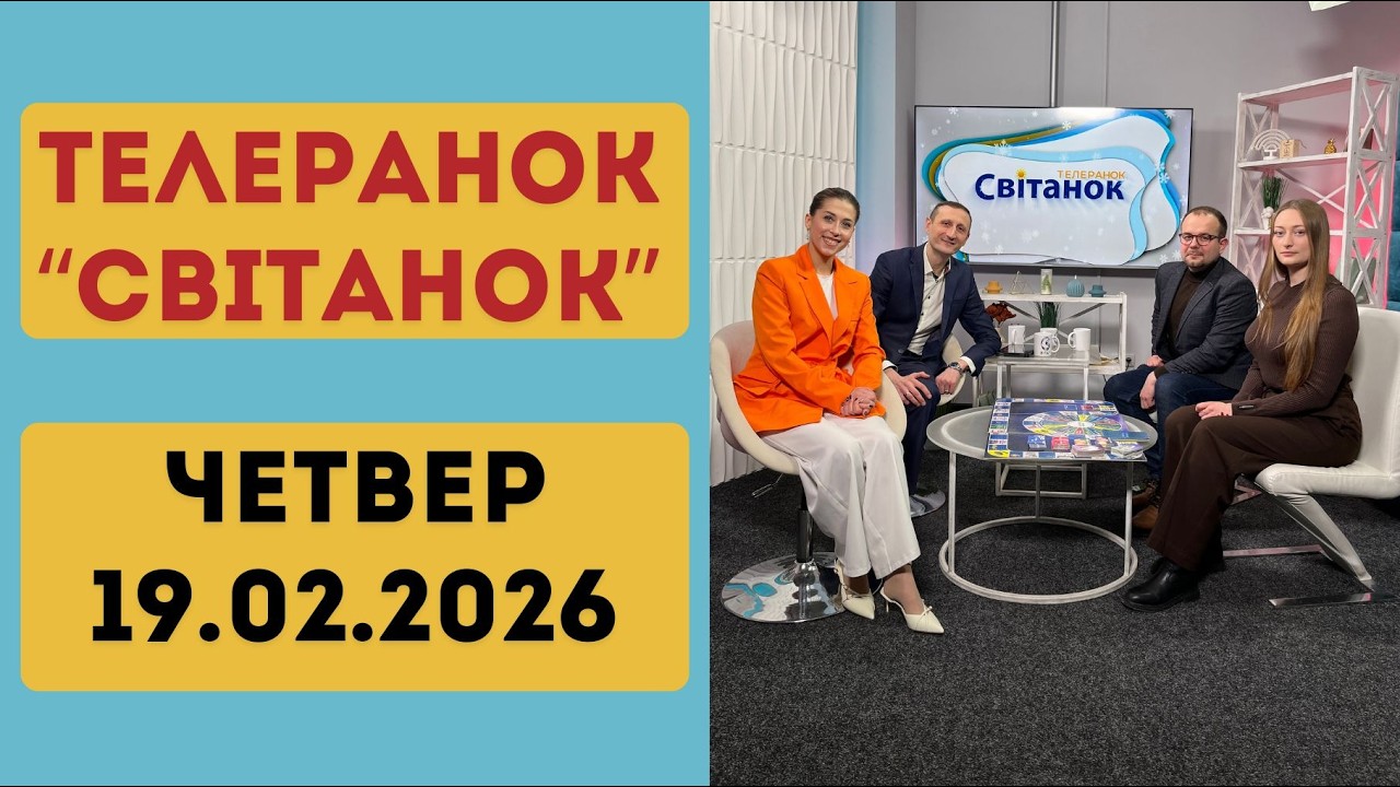 ТЕЛЕРАНОК СВІТАНОК 19.02.2026 р.
