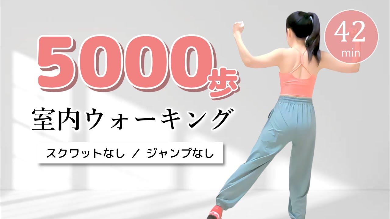 【42分有酸素】室内ウォーキングでダイエット！楽しく自宅で長距離散歩👣 #318