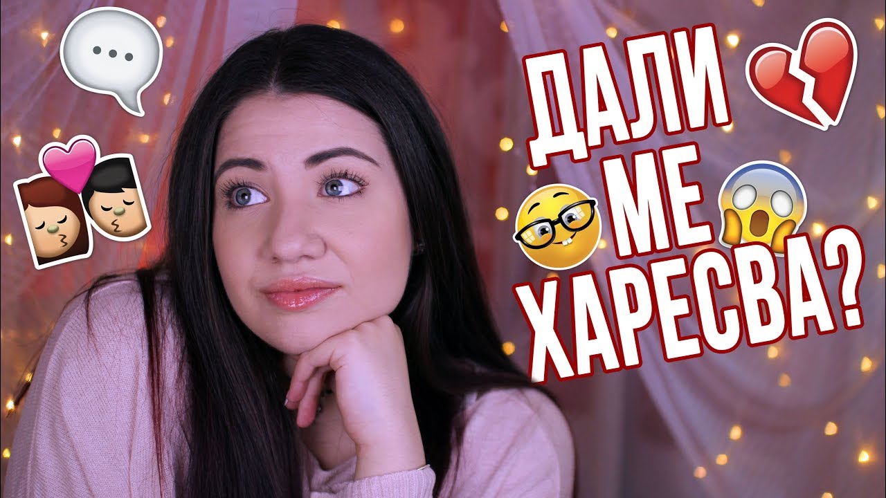 Как да му покажа, че го харесвам? | TEEN ALERT #1 |