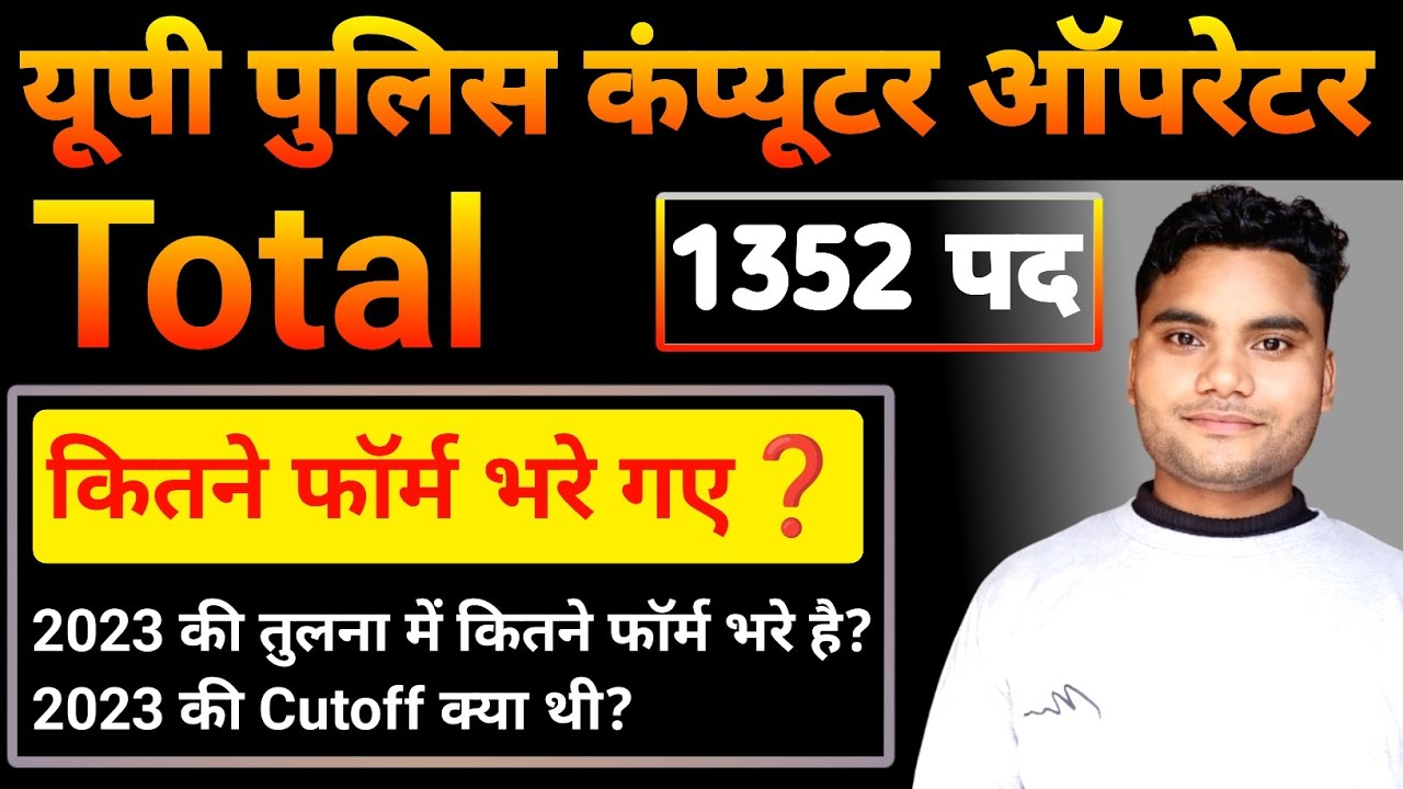 UP Police Computer Operator 2025 | Total Form Kitne Bhare Gaye? 1352 पद | 2023 Cutoff Comparison