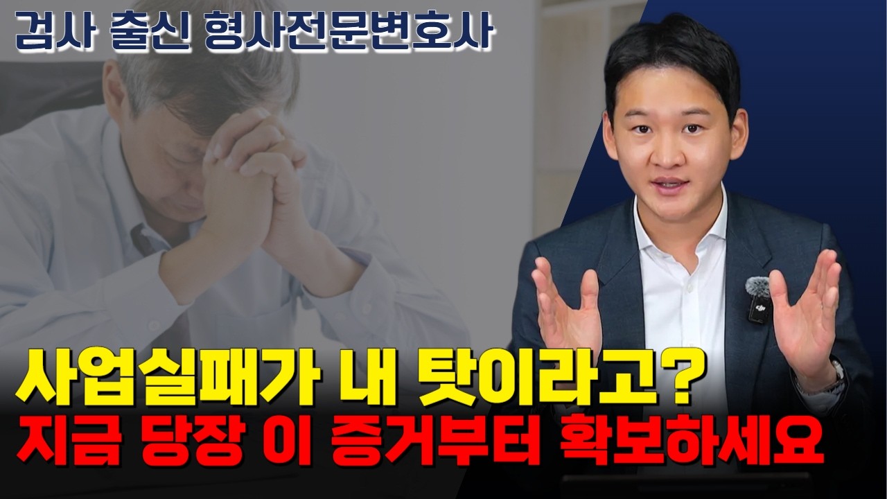 동업자가 고소했다면? 사기·횡령·배임, 지금 당장 확보할 증거｜검사 출신 형사전문변호사 용성호