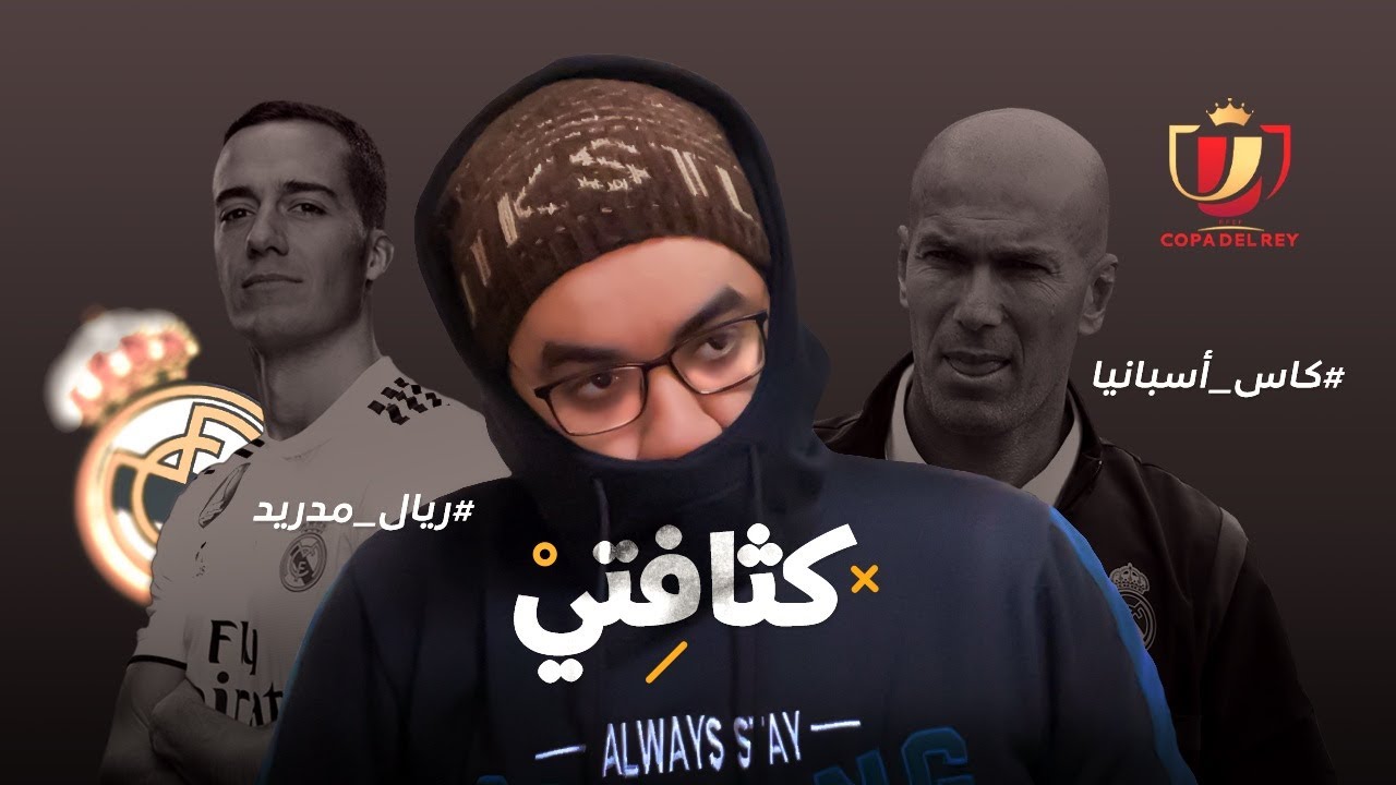ريال مدريد و في سرية تامة يخرج من كأس اسبانيا امام فريق درجة رابعة متخافش يا زيدان محدش خد باله غيري