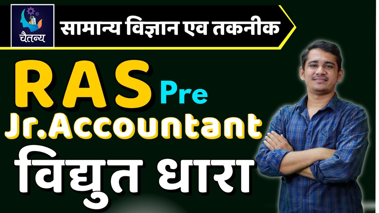 विद्युत धारा & ओम का नियम  🔴RAS Pre  || Jr. Accountant  Science 🔴  By Kailash Jani Sir