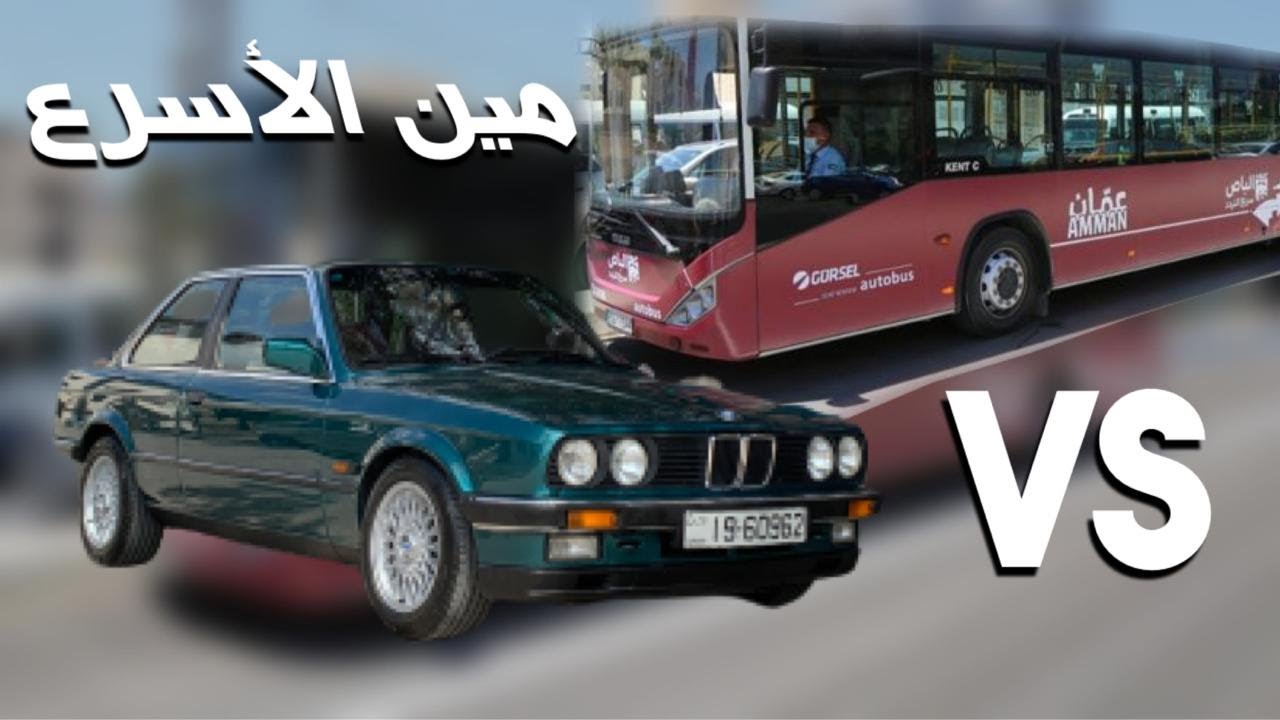 تحدي سرعة بين سيارتي والباص السريع.