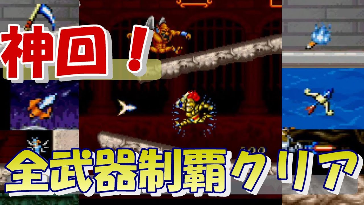 【超魔界村】 全８種類の武器をすべて使いこなして攻略　解説付　２周目のみ