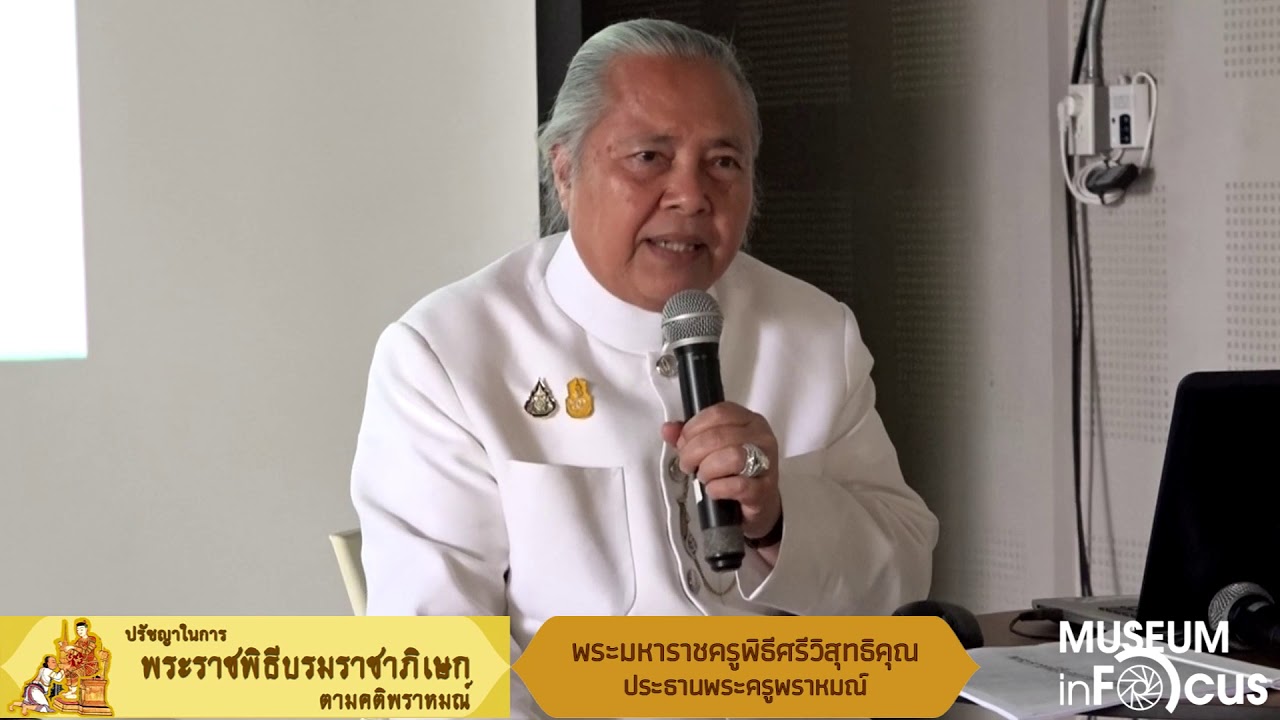 Museum inFocus 2019 หัวข้อ ปรัชญาในการพระราชพิธีบรมราชาภิเษกตามคติพราหมณ์