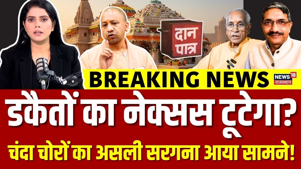 Ram Mandir Chanda Chori Case : SIT का चलेगा हंटर तो चंदा डकैत खोलेंगे राज! | CM Yogi News | Breaking