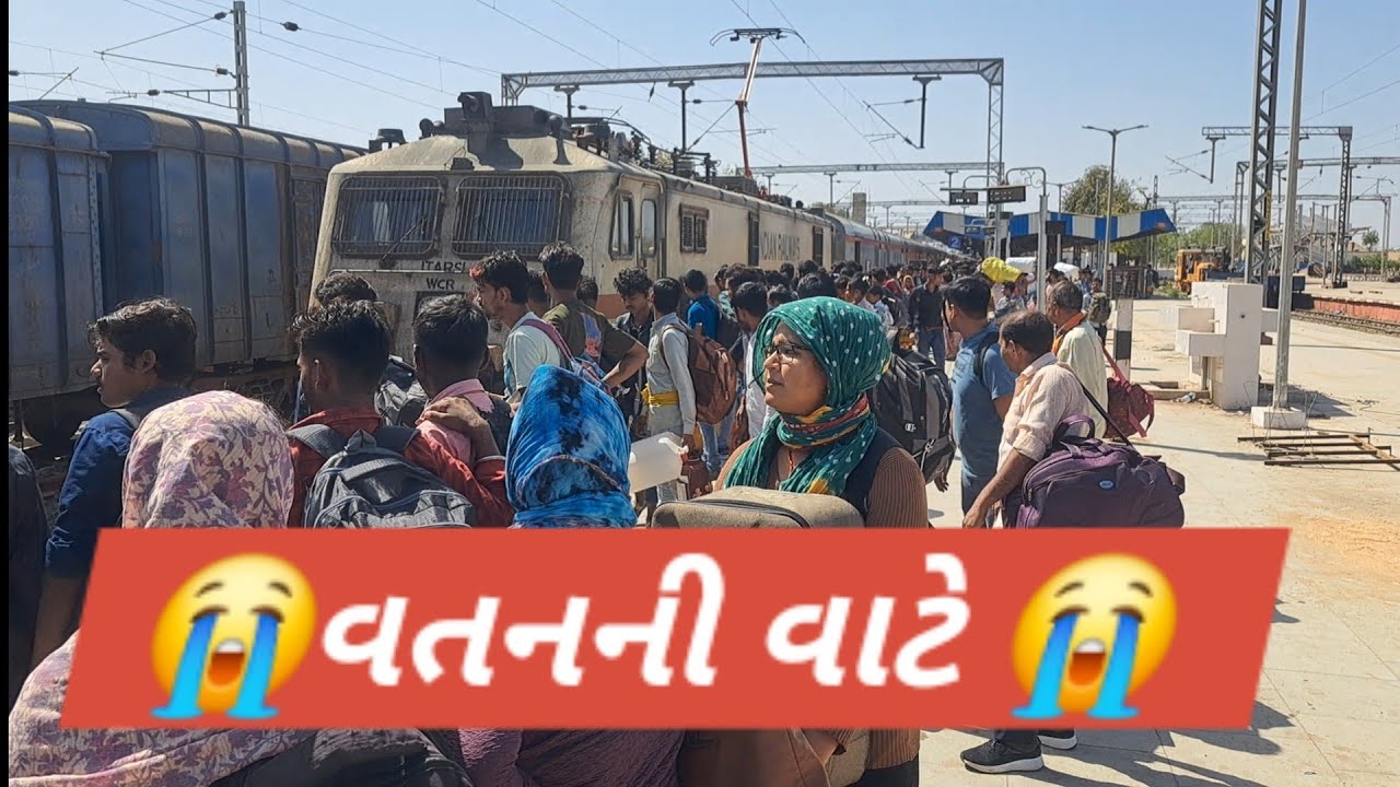વાંકાનેરથીજબલપુર ટ્રેનમાં હજારો સીરામીક મજૂરો અમેરિકાઈરાન યુદ્ધનાં લીધે ગેસનાં કારણે બંધથતા વતન જાય 
