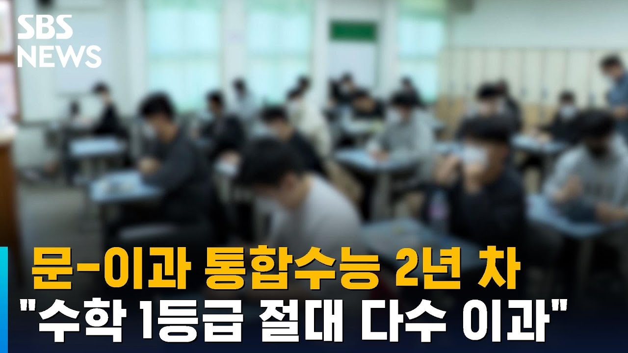 문-이과 통합수능 2년 차&hellip;