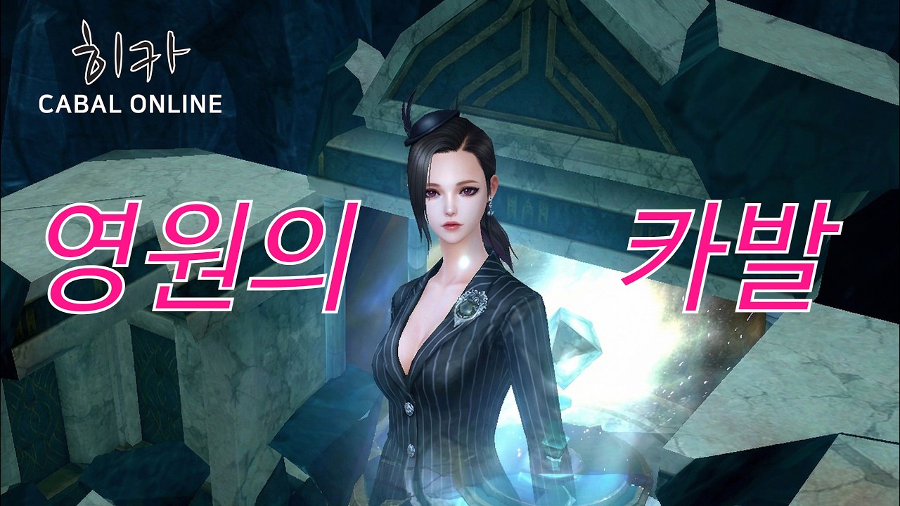 영원의 카발 / 추천 PC 알피지(mmorpg)게임 / 카발 온라인 [cabal online] (히카)