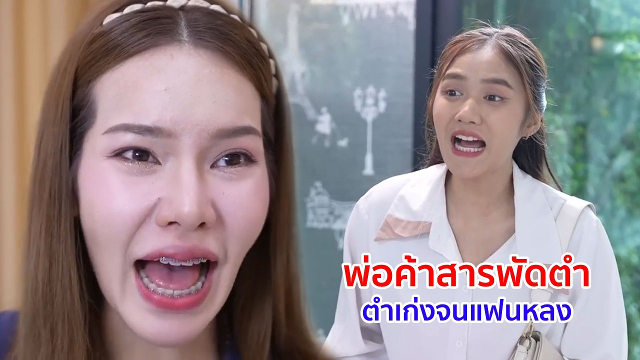 หนังสั้น พ่อค้าสารพัดตำ ตำเก่งจนแฟนหลง