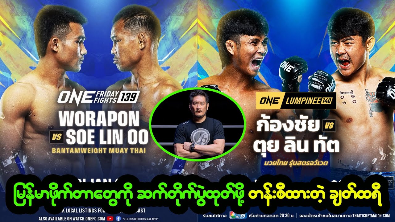 မြန်မာဖိုက်တာတွေကို ဆက်တိုက် ပွဲထုတ်ဖို့ စီစဉ်ထားတဲ့ ONE Championship