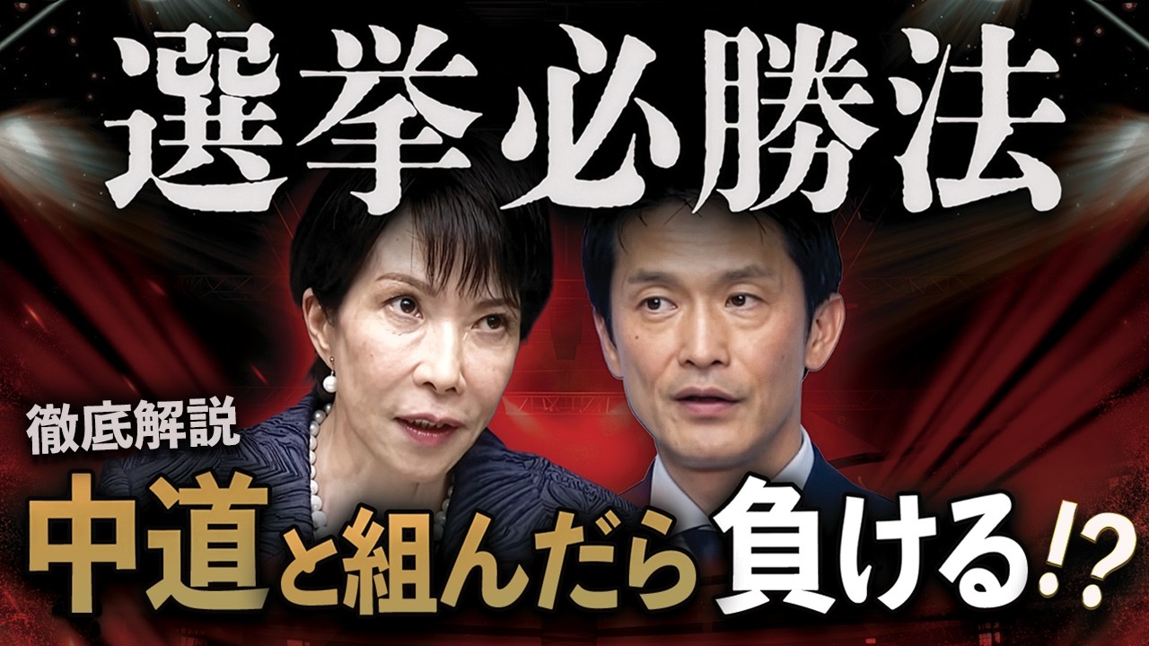 中道と組むと負け⁉︎ 現職敗北の意外な真相〜高市一強時代の必勝法