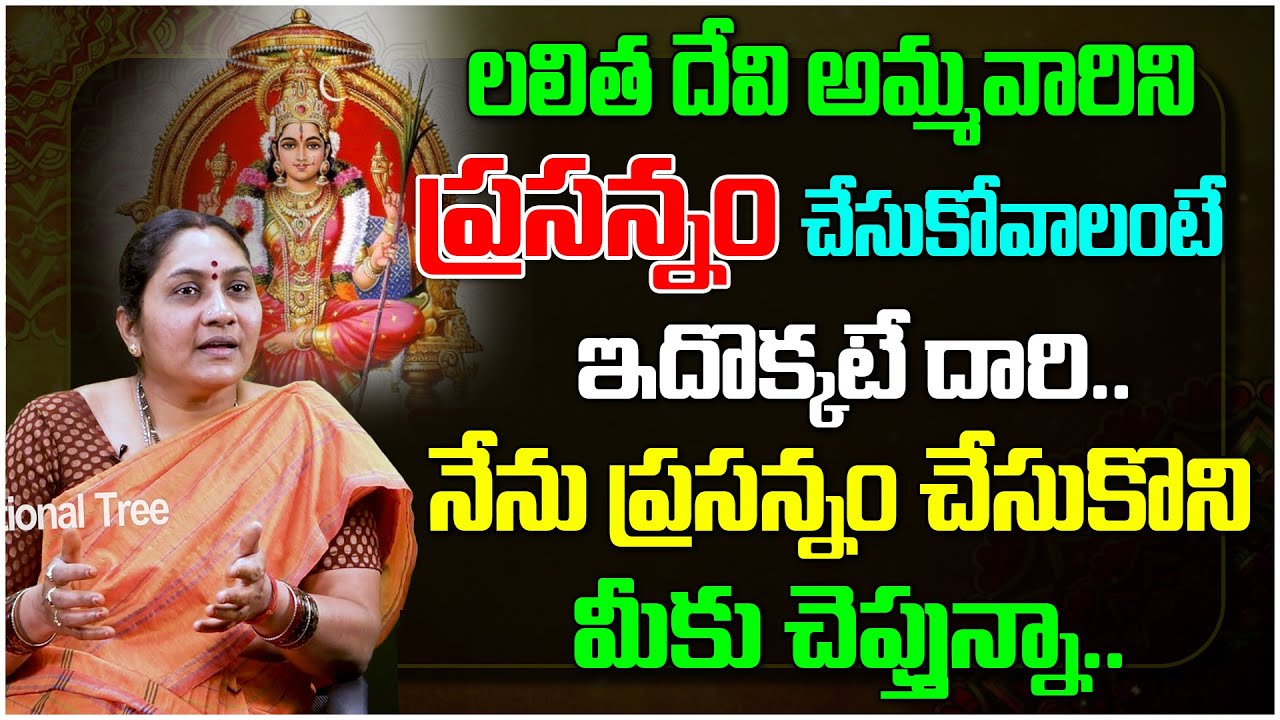 లలిత దేవి అమ్మవారిని ప్రసన్నం చేసుకోవాలంటే ఇదొక్కటే దారి.. | Nittala Kiranmayi | Devotional Tree