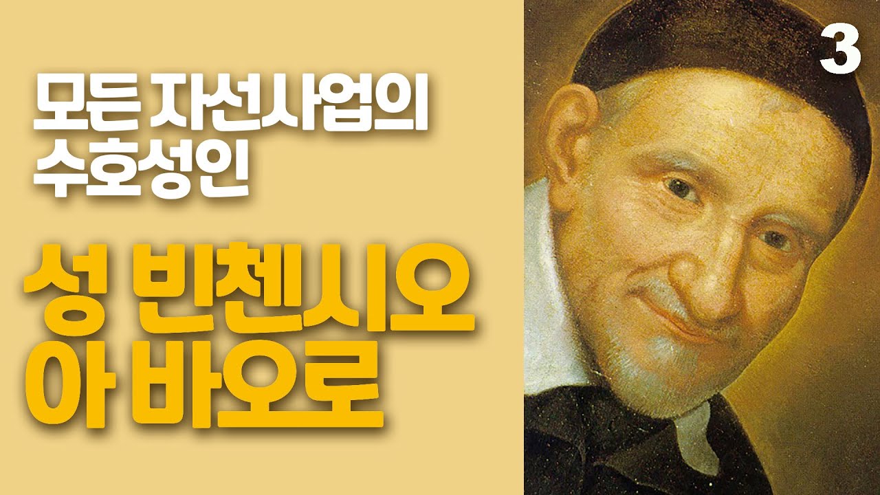 모든 자선 사업의 수호성인으로 선포된 빈첸시오 아 바오로3(병자·빈자 있는 곳이 곧 수도원,자기 중심 떠나 복음실천 강조)