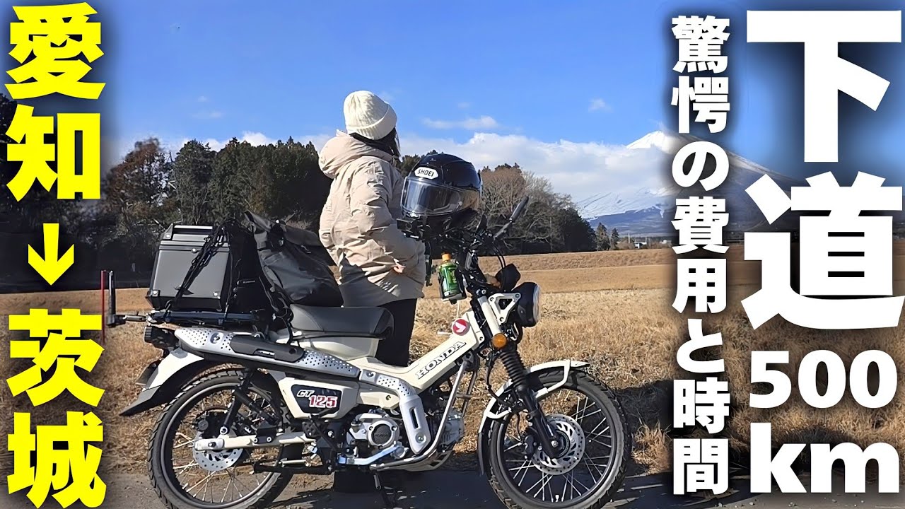 【バイク女子ひとり旅】ハンターカブで下道500㎞の旅…/HONDA CT125