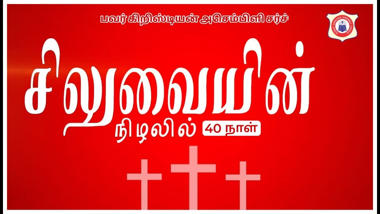 PCA CHURCH 40 DAYS சிலுவையின் நிழல் | DAY: 27|