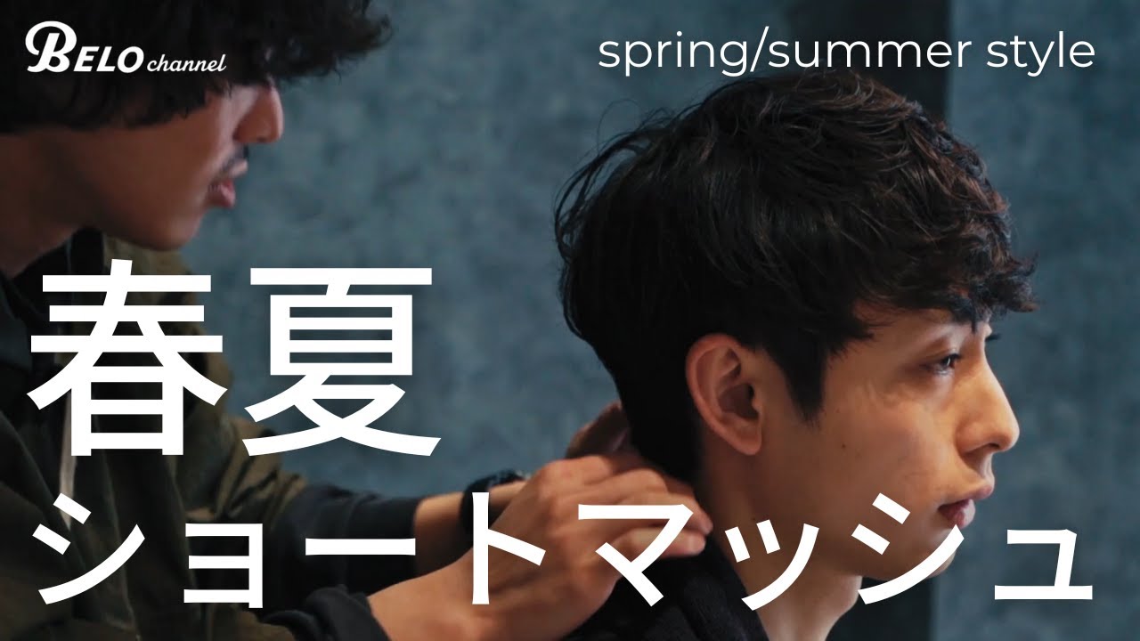 緩めのニュアンス。春夏仕様でスッキリとした今風ショートマッシュ