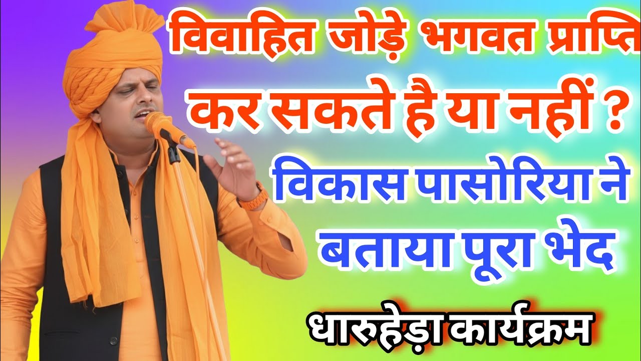 विवाहित जोड़े भगवत प्राप्ति कर सकते है या नहीं ? विकास पासोरिया ने बताया पूरा भेद । धारुहेड़ा सत्संग 