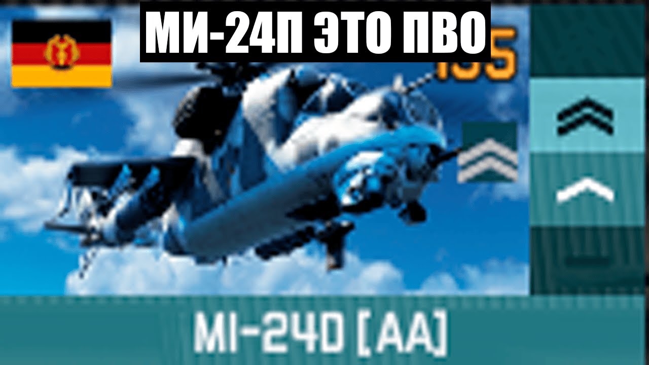 Я ИСПОЛЬЗОВАЛ МИ-24П КАК ПВО В WARTHUNDER