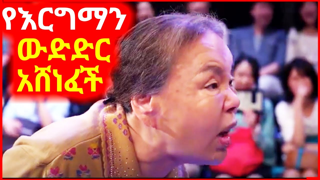 🔴የእርግማን ውድድር ላይ በቃላቶቿ ሰዎች ራሳቸውን ይስታሉ || mert films serafilm