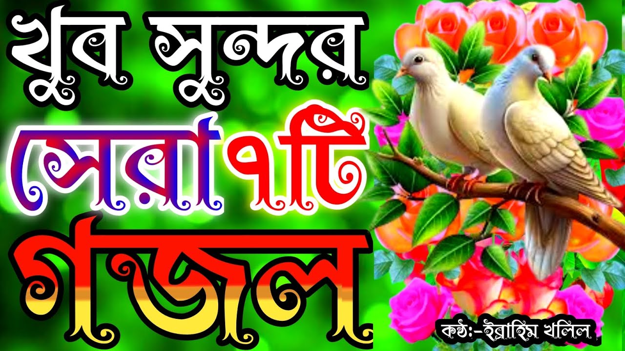 হৃদয় ছুঁয়ে যাওয়ার মতো নতুন কিছু গজল | gojol | new gojol | islamic song | bangla gojal | বাংলা গজল 