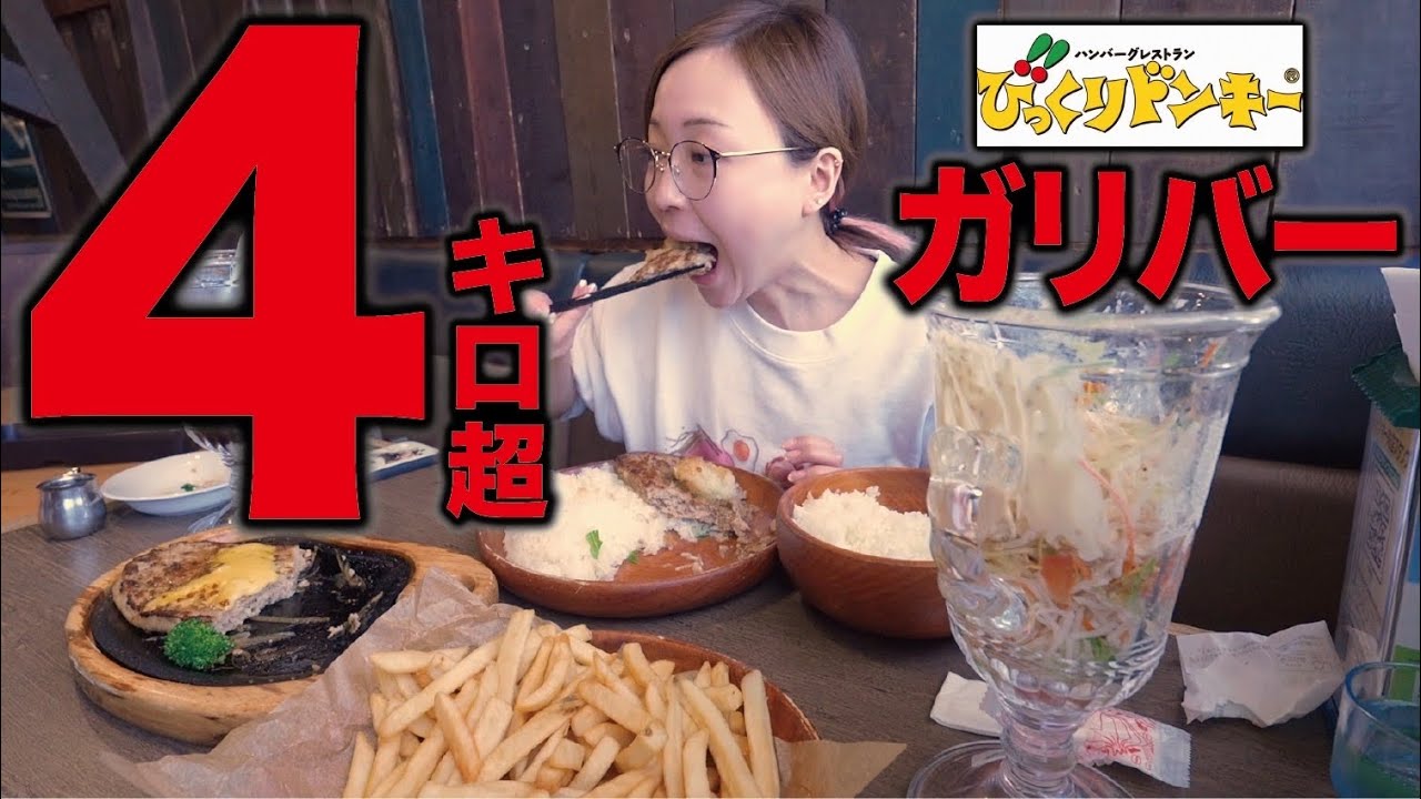 【大食い/爆食い】びっくりドンキー4キロ超え！ガリバーを堪能しまくった結果、、、😰❤️【えりちび🐿️もぐもぐ】