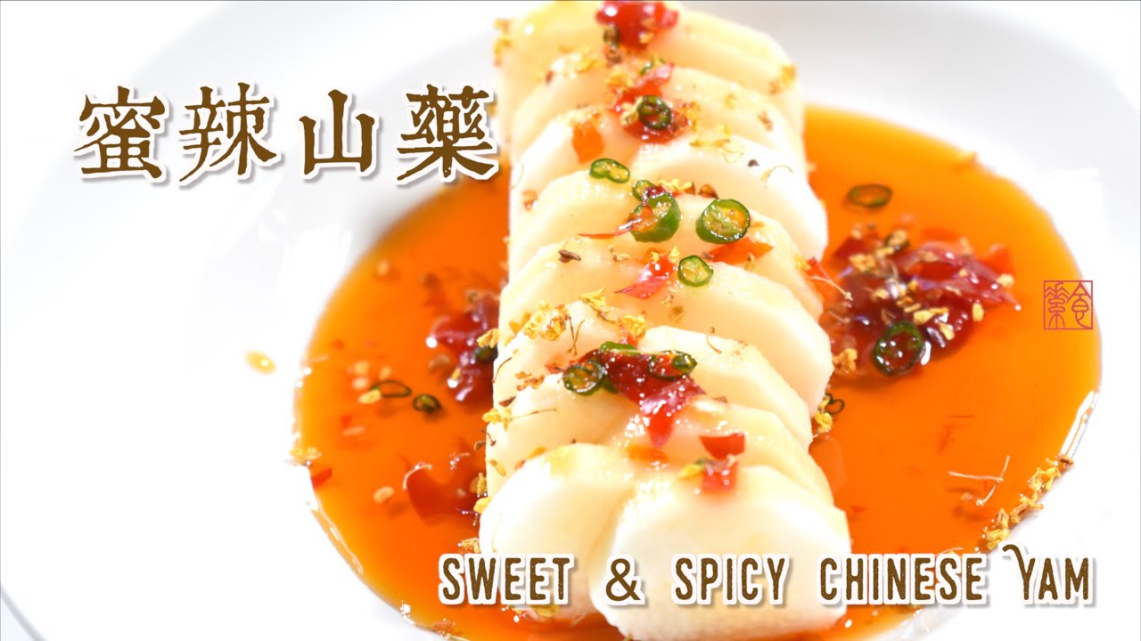 蜜辣山藥，極簡的美味 Sweet and Spicy Chinese Yam Salad