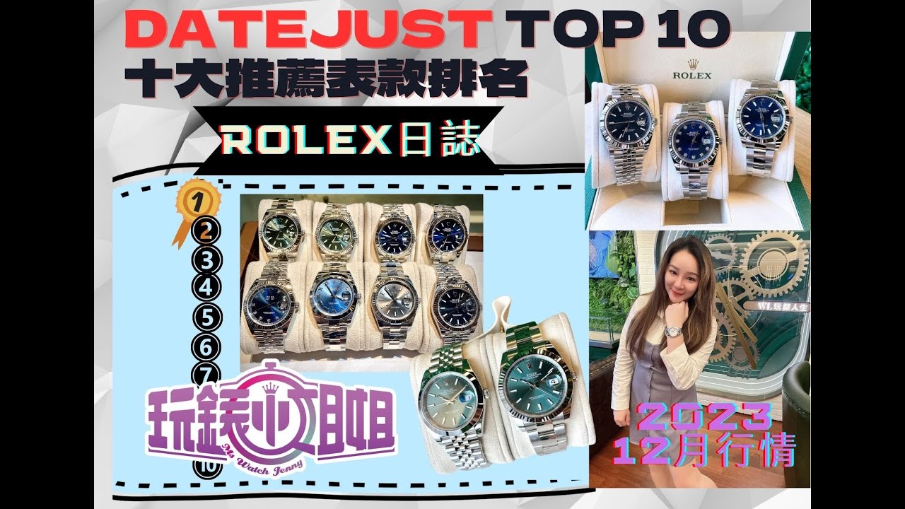 勞力士DATEJUST 熱門錶款保值度前十大排名推薦40萬上下正裝錶 JENNY個人推薦精選 記得可以開啟字幕subtitles CC