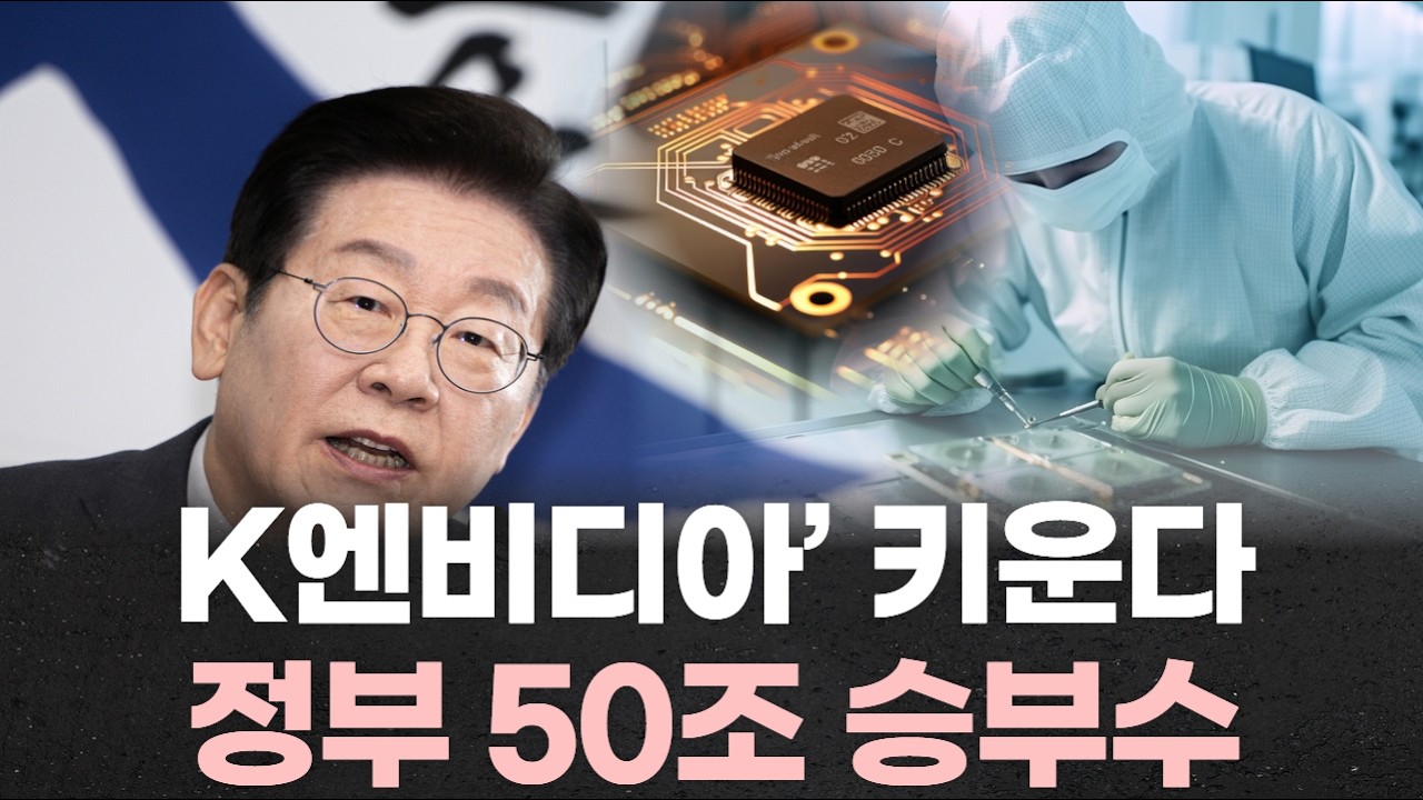 &ldquo;&lsquo;K엔비디아&rsquo; 키운다&hellip;정부 50조 승부수, AI 반도체 판 뒤집기 선언&rdquo;