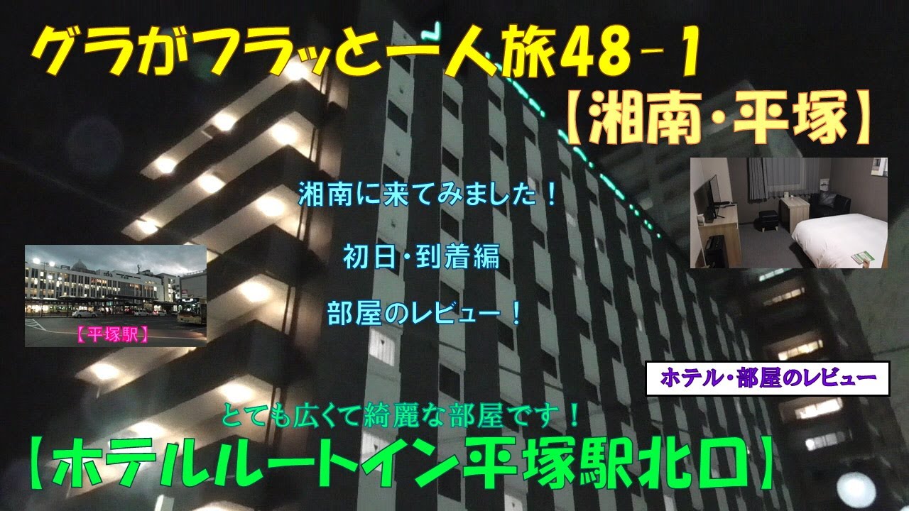 グラフラ48-1【平塚】湘南に来てみました！【ホテルルートイン平塚駅北口】初日・到着編「部屋のレビュー」