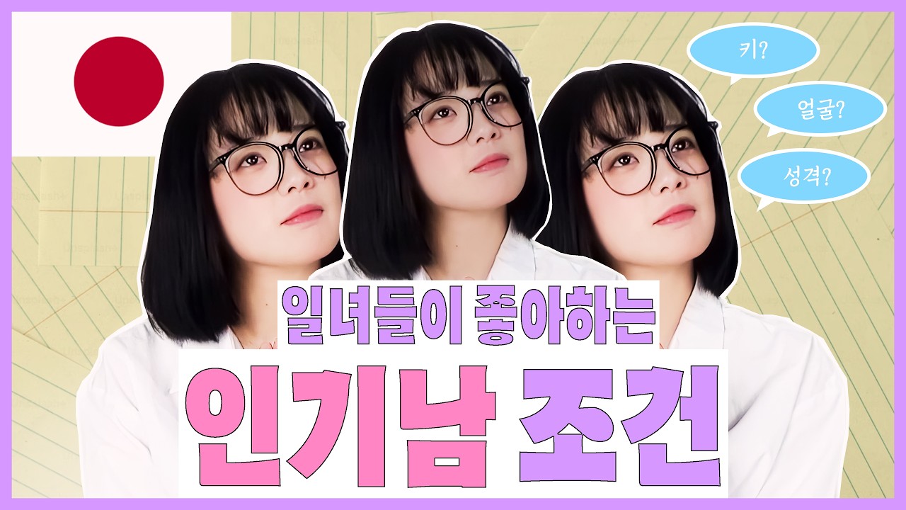 [EN/JP] 일본에서 오똫게 하묜 인기남이 될까? 🤔