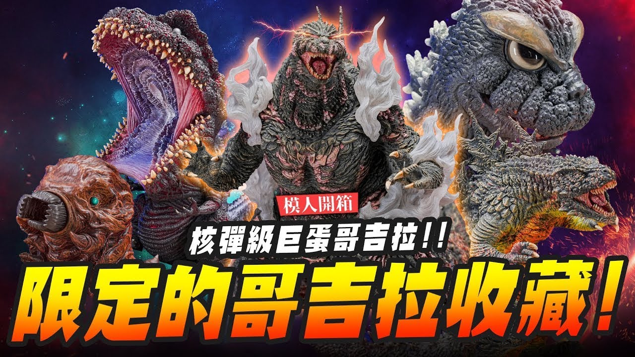 【模人開箱】超限定的哥吉拉收藏！EZHOBI核彈級巨蛋哥吉拉~｜Mr.Joe Hobby.tv